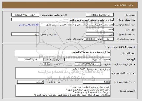 استعلام پیاز تازه درشت و درجه یک 1000 کیلوگرم