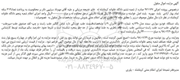 مزایده، مزایده فروش یک دستگاه خودرو سواری سمند مدل 1390
