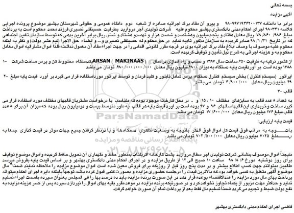 مزایده، مزایده فروش یکدستگاه مخلووط کن و پرس و...