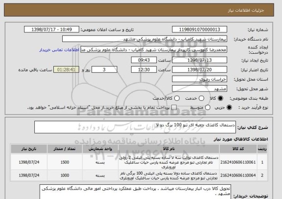 استعلام دستمال کاغذی جعبه ای تنو 100 برگ دو لا 