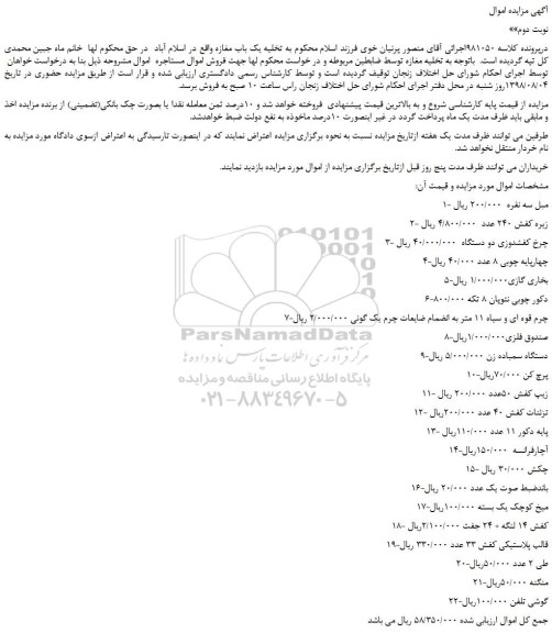 مزایده، مزایده فروش مبل سه نفره و...نوبت دوم