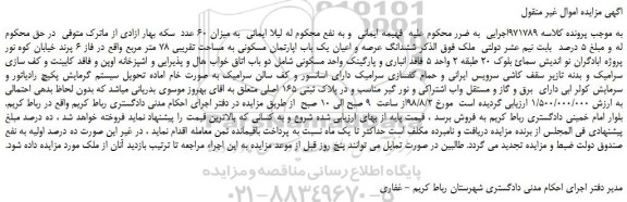 مزایده، مزایده فروش ششدانگ عرصه و اعیان یک باب اپارتمان مسکونی به مساحت تقریبی 78 متر مربع