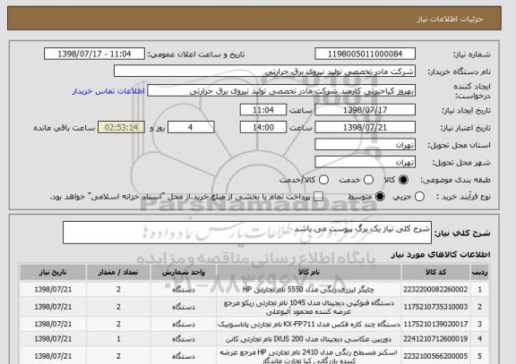 استعلام شرح کلی نیاز یک برگ پیوست می باشد