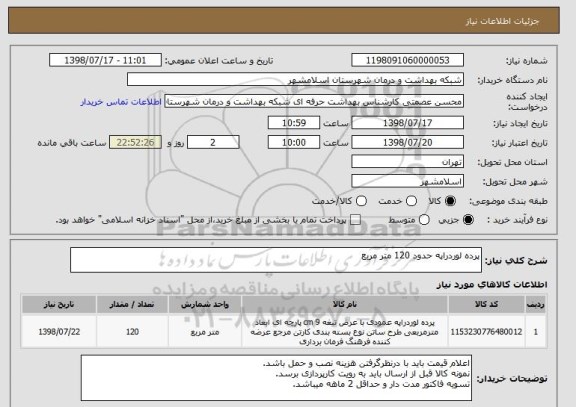 استعلام پرده لوردراپه حدود 120 متر مربع