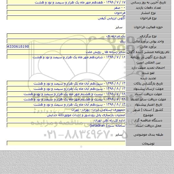 عملیات بازسازی پانل رودشور و احداث موتورخانه جدایش