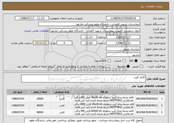 استعلام کاغذ کرپ