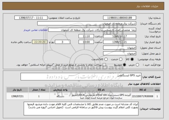 استعلام خرید GPS ایستگاهی