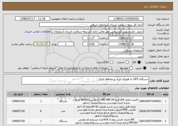 استعلام دستگاه UPS به همراه باتری و محافظ باتری