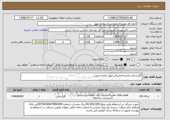 استعلام گازرسانی مدرسه مسکن مهر شام اسبی