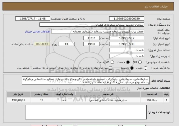 استعلام  سازماندهی، ساماندهی ، بارگیری ، تسطیح ،ایجاد راه و  دفن و دفع خاک و مازاد مصالح ساختمانی و هرگونه پسماند واقع در سایت دفن خاک و نخاله های شهر همدان