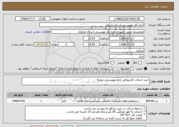 استعلام خرید خدمات کاردرمانی اداره بهزیستی زرندیه