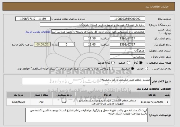 استعلام صندلی معلم طبق مشخصات فنی ضمیمه