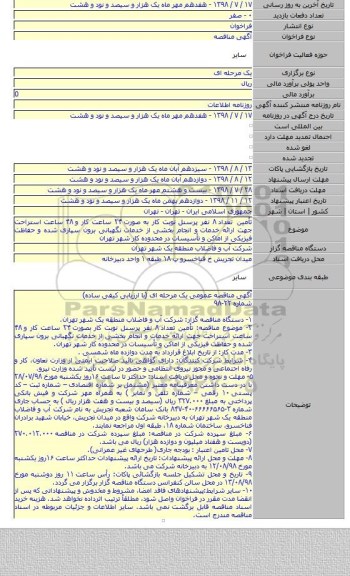 تأمین تعداد ۸ نفر پرسنل نوبت کار به صورت ۲۴ ساعت کار و ۴۸ ساعت استراحت جهت ارائه خدمات و انجام بخشی از خدمات نگهبانی برون سپاری شده و حفاظت فیزیکی از اماکن و تأسیسات در محدوده کار شهر تهران