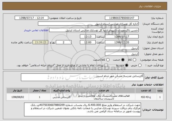 استعلام گازرسانی مدرسه مسکن مهر شام اسبی