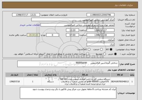 استعلام  سختی گیرماشین ظرفشویی     90000grain