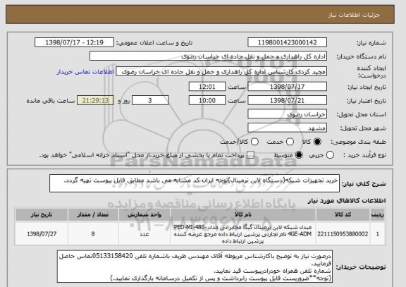 استعلام خرید تجهیزات شبکه(دستگاه لاین ترمینال)توجه ایران کد مشابه می باشد مطابق فایل پیوست تهیه گردد.