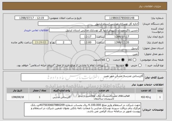 استعلام گازرسانی مدرسه مسکن مهر نمین