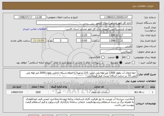 استعلام  خط انتقال آب بطول 1500 متر لوله پلی اتیلن  110 و تهیه و اجرای شبکه داخلی بطول 2000 متر لوله پلی اتیلن 75 در سایت اسکان بست میل قیروکارزین