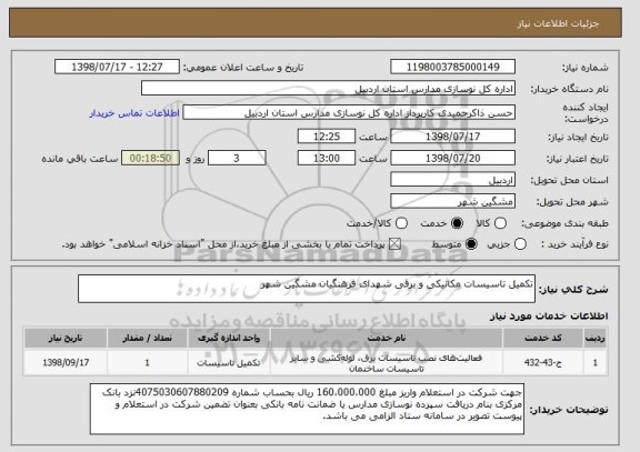استعلام تکمیل تاسیسات مکانیکی و برقی شهدای فرهنگیان مشگین شهر