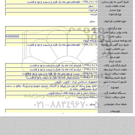 اجازه بهره بداری از یک باب غرفه با کاربری تزئینات خودرو و شبرنگ واقع در سایت غرف تعمیرگاهی پایانه بار