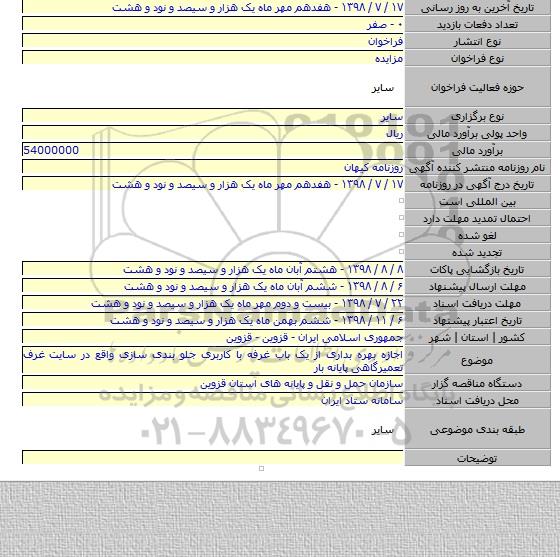 اجازه بهره بداری از یک باب غرفه با کاربری جلو بندی سازی واقع در سایت غرف تعمیرگاهی پایانه بار