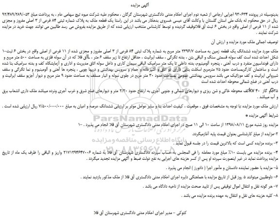 مزایده، مزایده فروش ششدانگ یک قطعه زمین به مساحت ۲۳۹۶/7 متر مربع