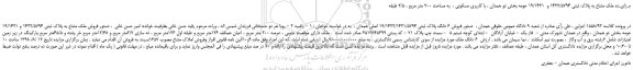 مزایده، مـزایـده فروش ملک مشاع به پلاک ثبتی 1422/5794 و  19/1421 