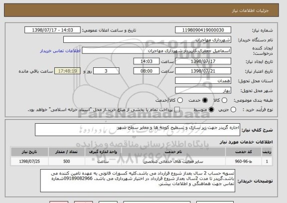 استعلام اجاره گریدر جهت زیر سازی و تسطیح کوچه ها و معابر سطح شهر