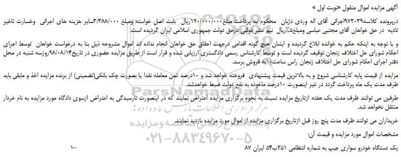 مزایده، مزایده فروش یک دستگاه خودرو سواری جیپ 