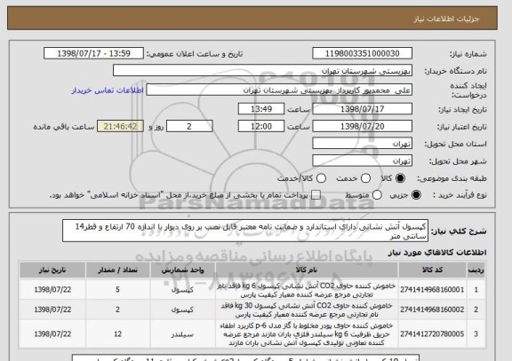 استعلام کپسول آتش نشانی دارای استاندارد و ضمانت نامه معتبر قابل نصب بر روی دیوار با اندازه 70 ارتفاع و قطر14 سانتی متر
