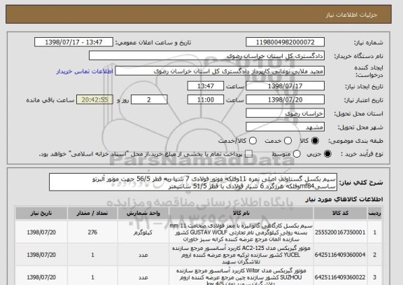 استعلام سیم بکسل گستاولف اصلی نمره 11وفلکه موتور فولادی 7 شیا ربه قطر 56/5 جهت مونور آلبرتو ساسیmf84وفلکه هرزگرد 6 شیار فولادی با قطر 51/5 سانتیمتر