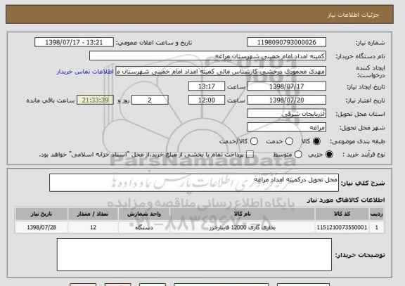 استعلام محل تحویل درکمیته امداد مراغه