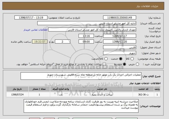 استعلام عملیات اجرائی احداث یک باب موتور خانه در منطقه چاه سرخ قالینی شهرستان جهرم