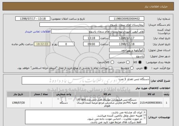 استعلام دستگاه تنس تعداد 1 عدد-