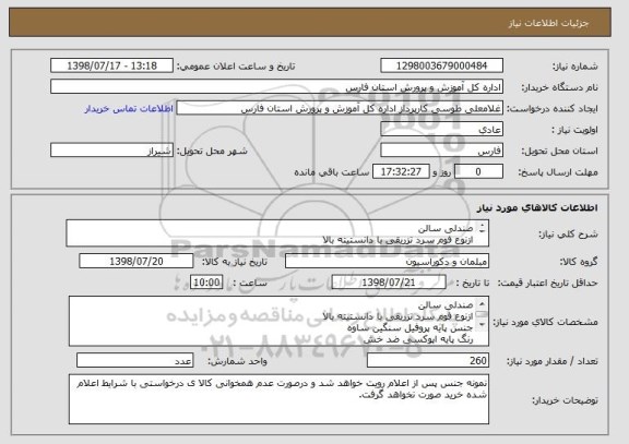 استعلام صندلی سالن
ازنوع فوم سرد تزریقی با دانستیته بالا
جنس پایه پروفیل سنگین ساوه
رنگ پایه اپوکسی ضد خش
پارچه مازراتی ضد حساسیت 
 طبق لیست پیوست