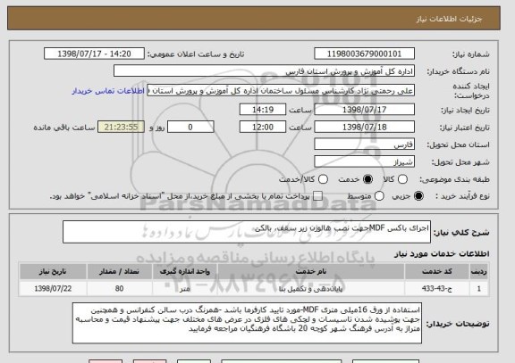 استعلام اجرای باکس MDFجهت نصب هالوژن زیر سقف، بالکن