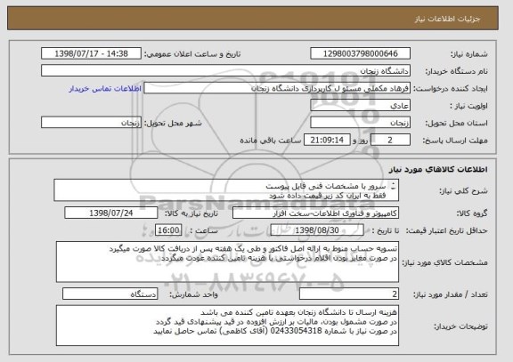 استعلام سرور با مشخصات فنی فایل پیوستفقط به ایران کد زیر قیمت داده شود2231200790450013