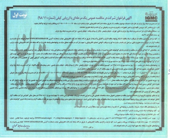 مناقصه عمومی, مناقصه سرویس ، نگهداری و تعمیر تجهیزات ، راهبری و مدیریت پشتیبانی مرکز داده 