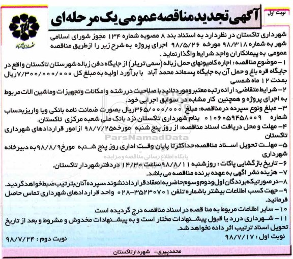 تجدید مناقصه , تجدید مناقصه اجاره کامیون های حمل زباله
