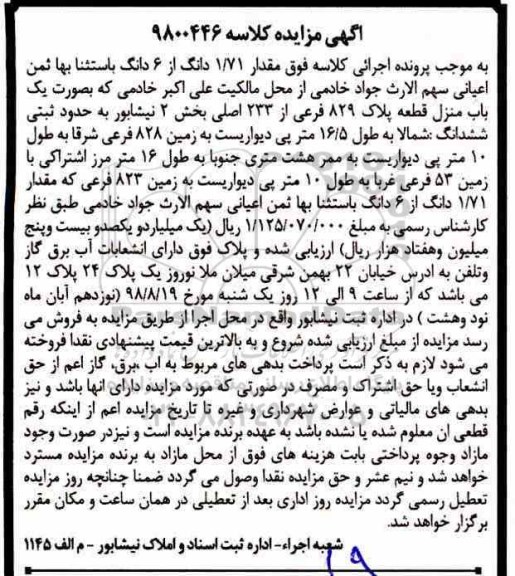 آگهی مزایده ،مزایده 1.71 دانگ از 6 دانگ پلاک 829 فرعی