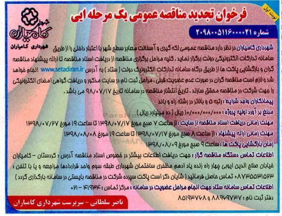 مناقصه عمومی, تجدید مناقصه لکه گیری و آسفالت معابر سطح شهر
