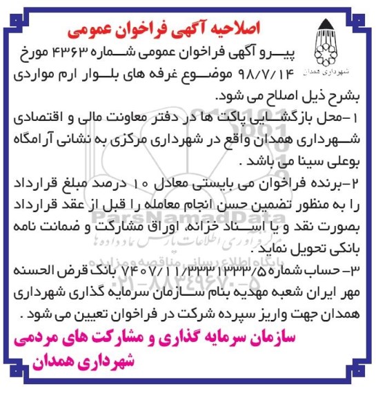 آگهی مزایده ،اصلاحیه مزایده غرفه