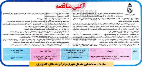 مناقصه ، مناقصه واگذاری کلیه امور ساخت 20 عدد غرفه 