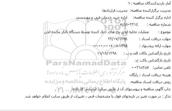 مناقصه عملیات تخلیه لجن برج های خنک کننده 