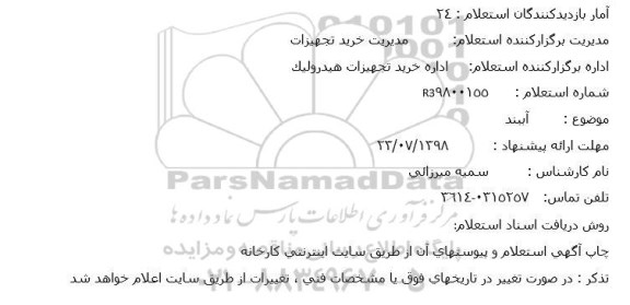 استعلام,استعلام آببند 