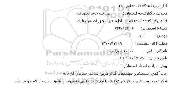 استعلام آببند