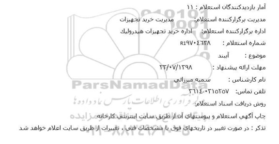 استعلام آببند