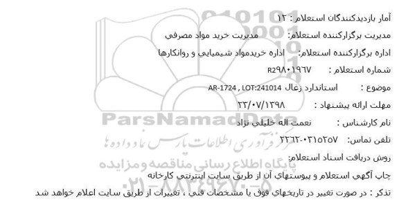 استعلام ,استعلام استاندارد زغال 