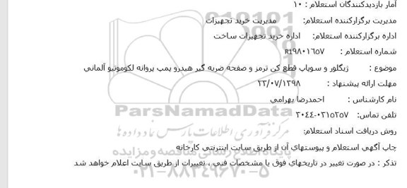 استعلام، استعلام ژیگلور و سوپاپ قطع کن ترمز و صفحه ضربه گیرو...
