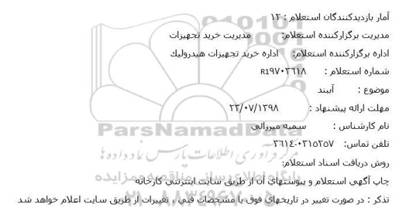 استعلام ,استعلام اببند
